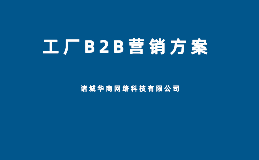 我是工廠，想做免費的網上B2B推廣，不知道怎么做才能獲得流量，接到訂單
