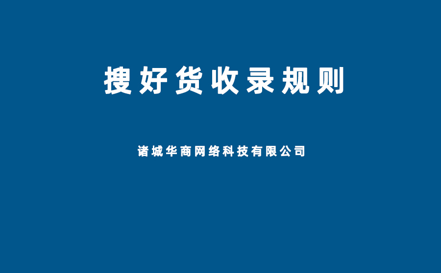 搜好貨平臺產品信息禁止發(fā)布規(guī)則,搜好貨不能發(fā)布的信息