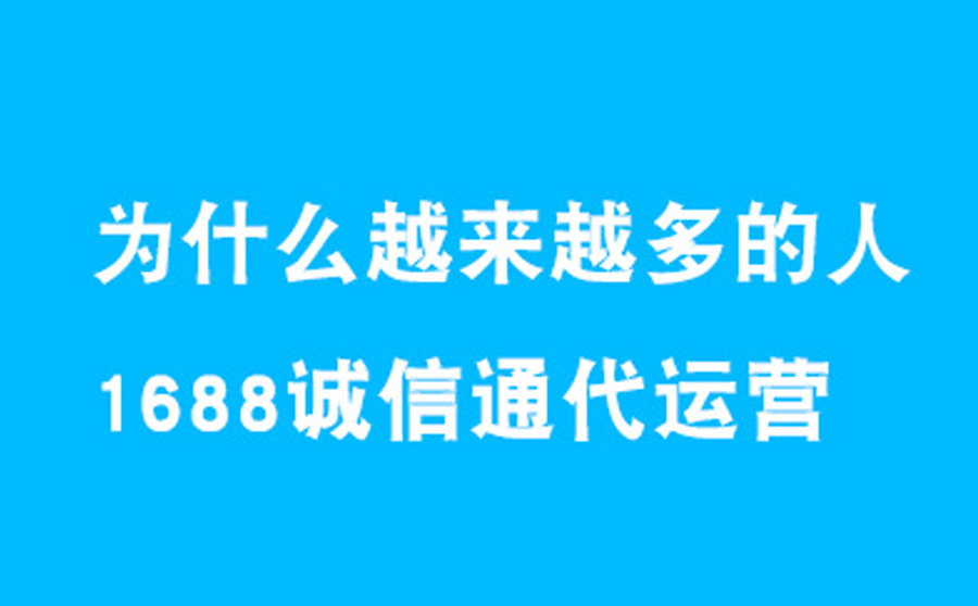 山東濰坊諸城阿里巴巴托管代運(yùn)營(yíng)公司哪家好？如何辨別好壞以及選擇