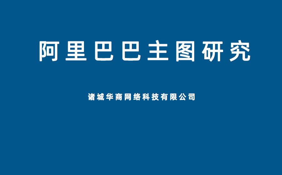 阿里巴巴主圖花哨好嗎?店鋪如何判定優(yōu)劣主圖 什么樣的主圖能增加點擊率？