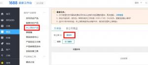 1688誠信通商品發(fā)布/修改成功了，為什么打不開/找不到？