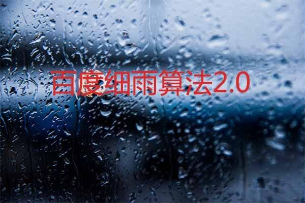 針對(duì)B2B領(lǐng)域！百度細(xì)雨算法2.0正式上線(xiàn)