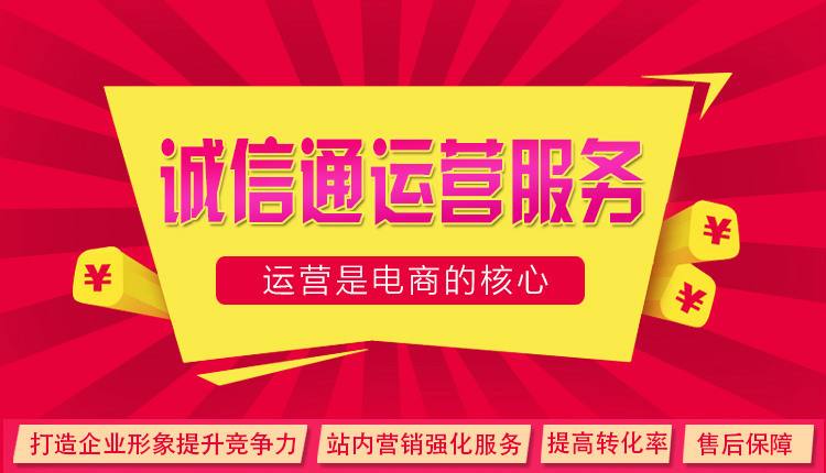誠信通代運營:阿里巴巴爆款產(chǎn)品打造技巧