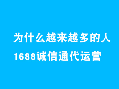 為什么越來越多的諸城中小企業(yè)愿意選擇阿里巴巴代運(yùn)營?
