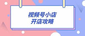 怎樣才能把視頻號(hào)小店的企業(yè)店升級(jí)成旗艦店的？